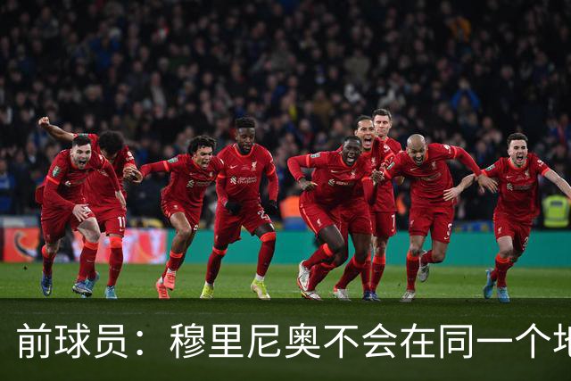前球员：穆里尼奥不会在同一个地方跌倒两次 金球奖我选姆巴佩
