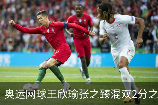奥运网球王欣瑜张之臻混双2分之差摘银 创造历史