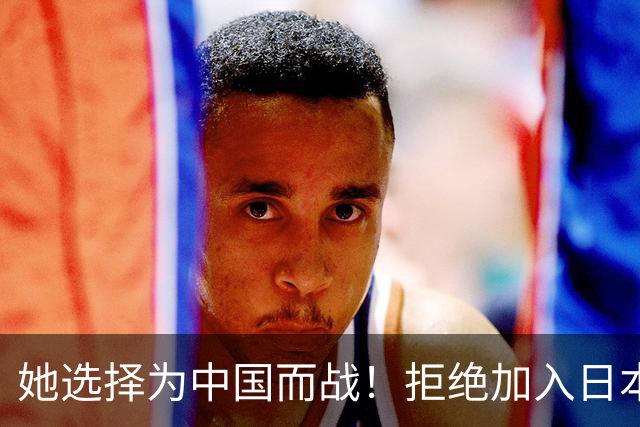 她选择为中国而战！拒绝加入日本籍，与张本一家反差太鲜明了