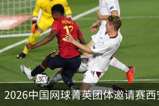 2026中国网球菁英团体邀请赛西安站举行