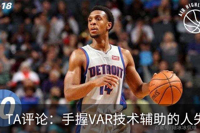 TA评论：手握VAR技术辅助的人失误，比以前的误判更加难以容忍